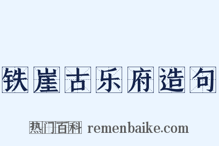 铁崖古乐府造句是什么意思的图片